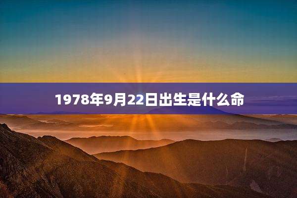 1978年9月22日出生是什么命