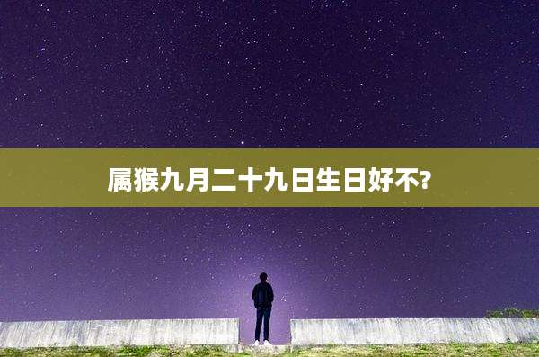 属猴九月二十九日生日好不?