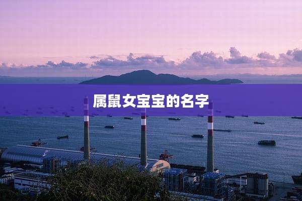 属鼠女宝宝的名字