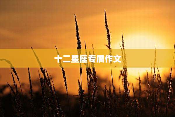 十二星座专属作文