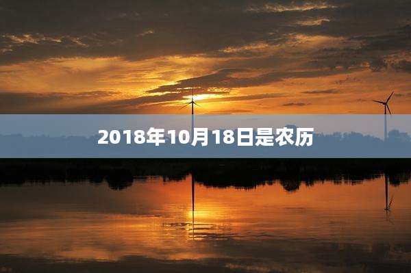 2018年10月18日是农历