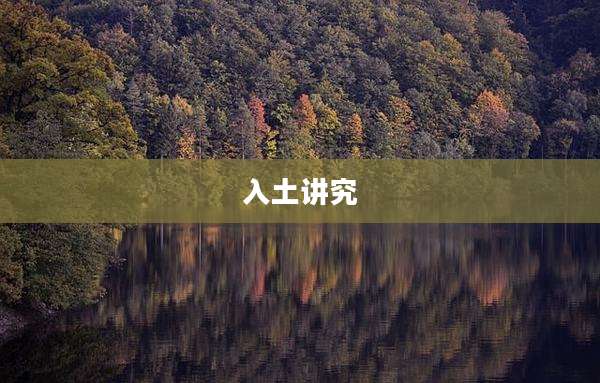 入土讲究