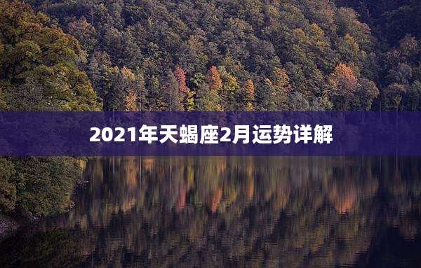 2021年天蝎座2月运势详解