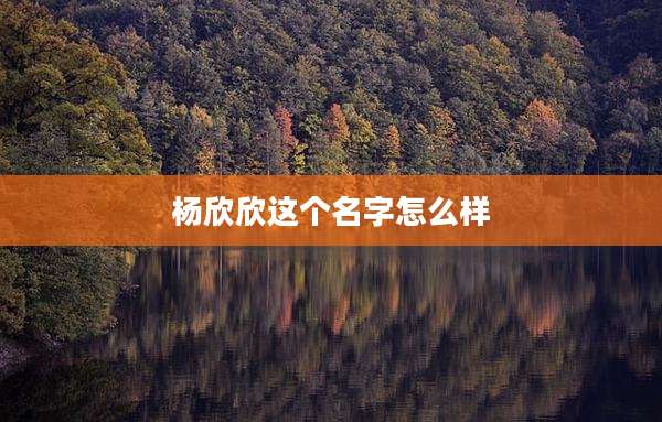 杨欣欣这个名字怎么样