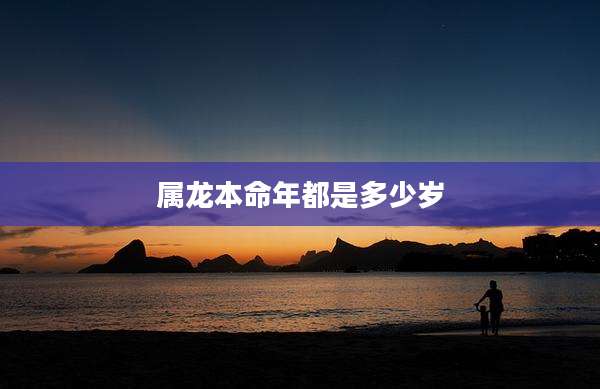 属龙本命年都是多少岁