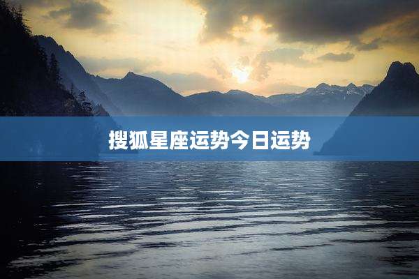 搜狐星座运势今日运势