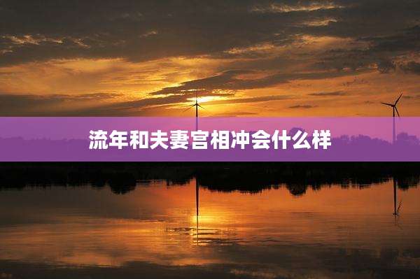 流年和夫妻宫相冲会什么样