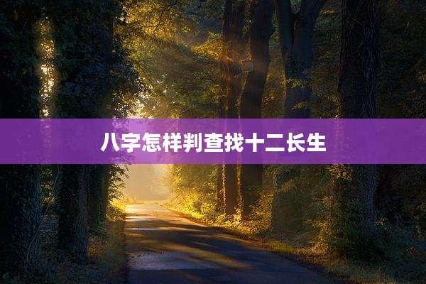 八字怎样判查找十二长生