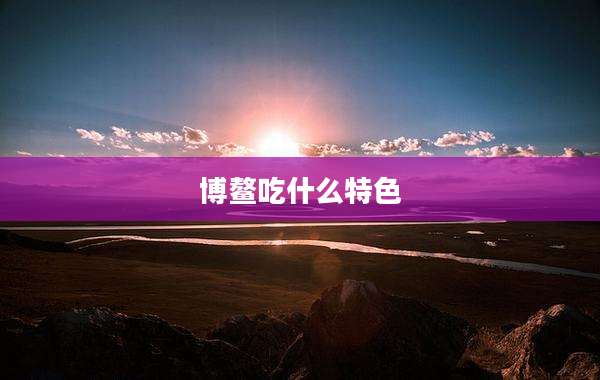 博鳌吃什么特色