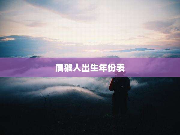 属猴人出生年份表