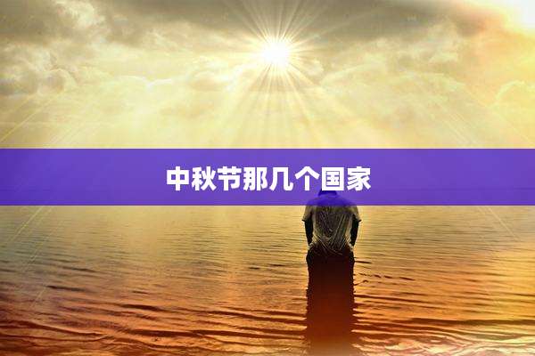 中秋节那几个国家