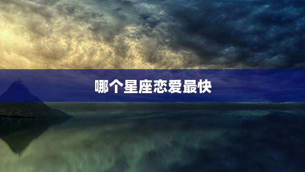 哪个星座恋爱最快