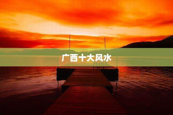 广西十大风水