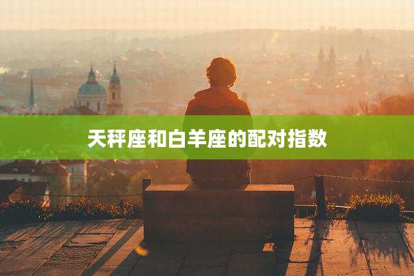 天秤座和白羊座的配对指数