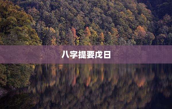 八字提要戊日
