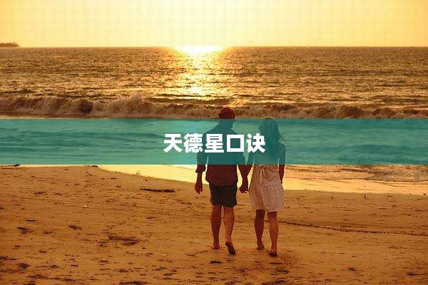 天德星口诀