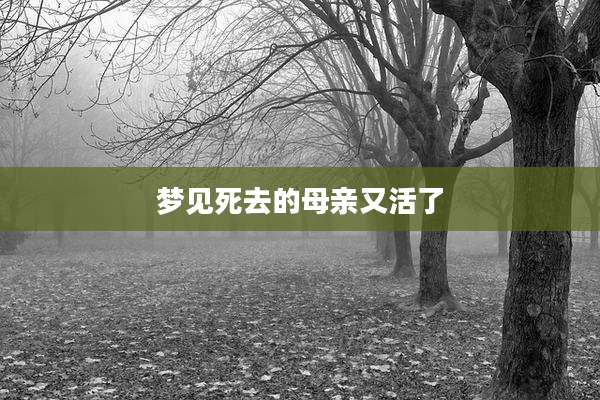 梦见死去的母亲又活了