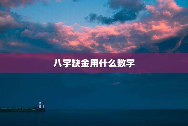 八字缺金用什么数字