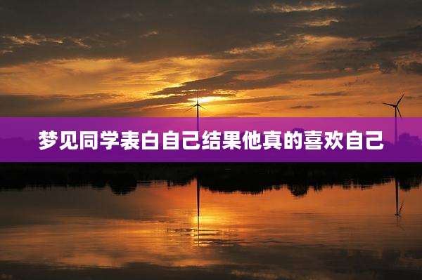 梦见同学表白自己结果他真的喜欢自己
