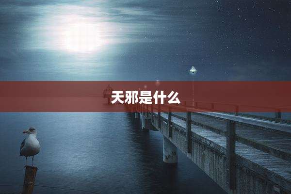 天邪是什么