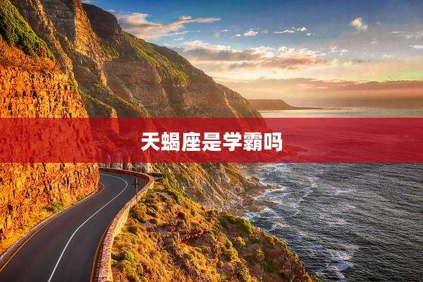 天蝎座是学霸吗