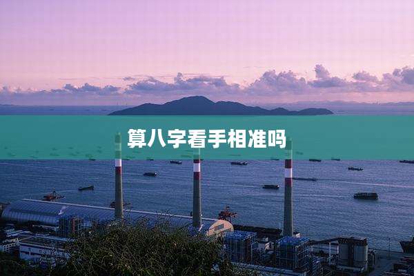 算八字看手相准吗