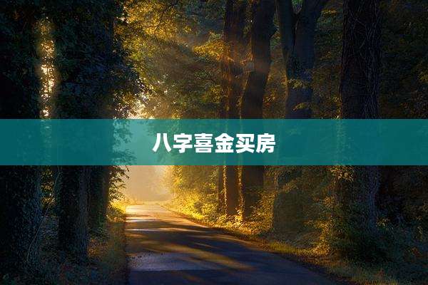 八字喜金买房