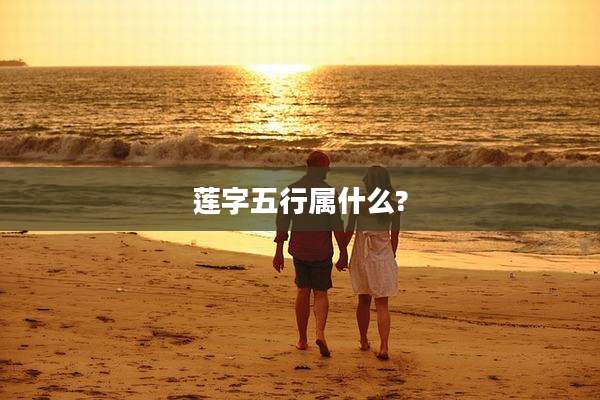 莲字五行属什么?