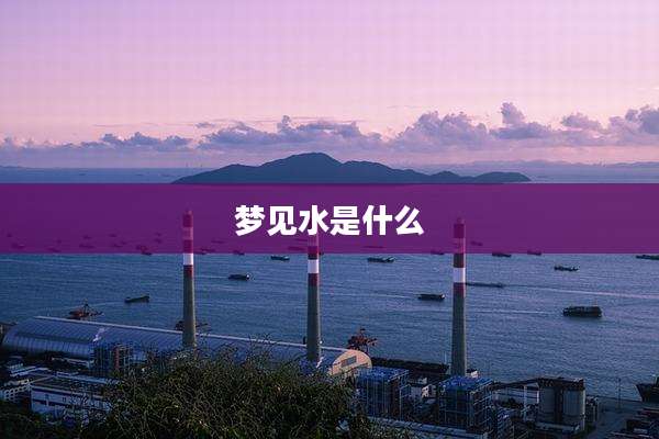 梦见水是什么