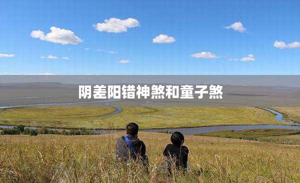 阴差阳错神煞和童子煞