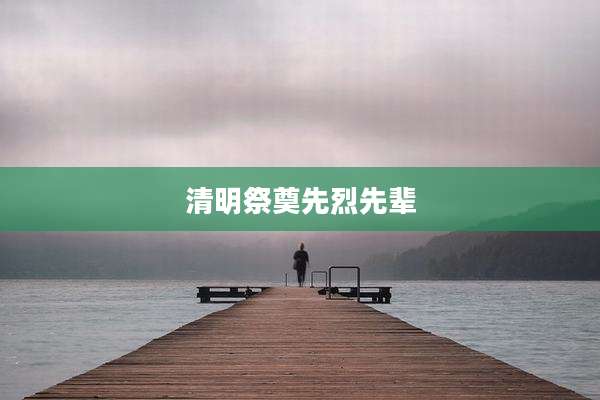 清明祭奠先烈先辈