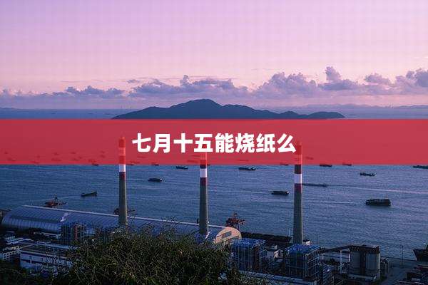 七月十五能烧纸么