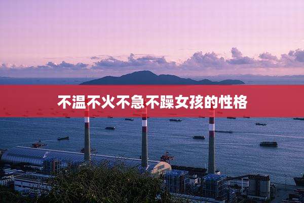 不温不火不急不躁女孩的性格