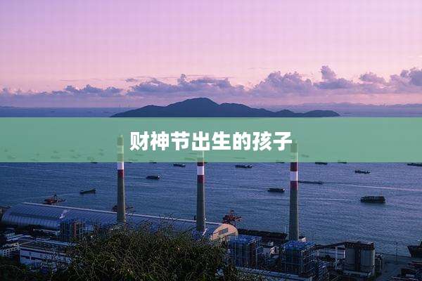 财神节出生的孩子