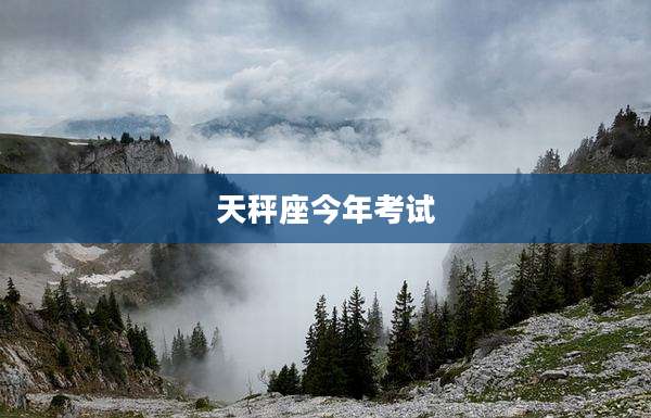 天秤座今年考试