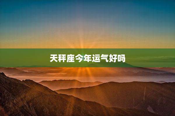 天秤座今年运气好吗