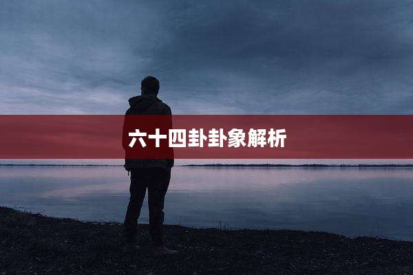六十四卦卦象解析