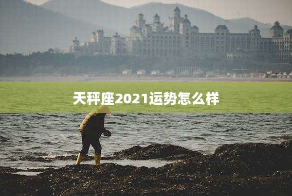 天秤座2021运势怎么样