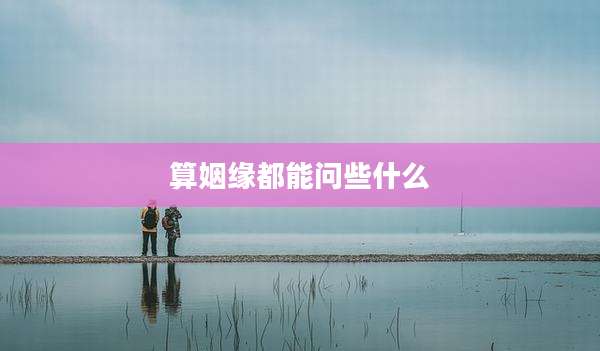 算姻缘都能问些什么