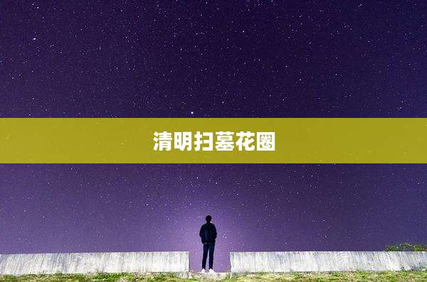 清明扫墓花圈