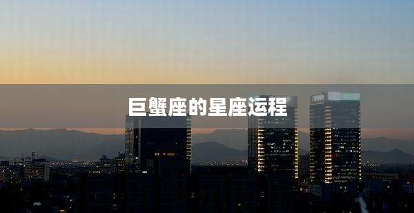 巨蟹座的星座运程