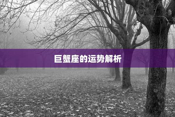 巨蟹座的运势解析