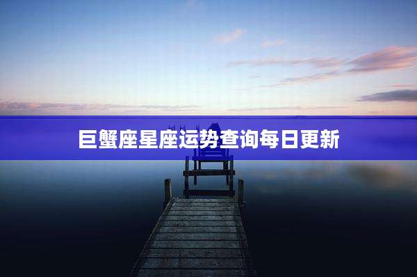 巨蟹座星座运势查询每日更新