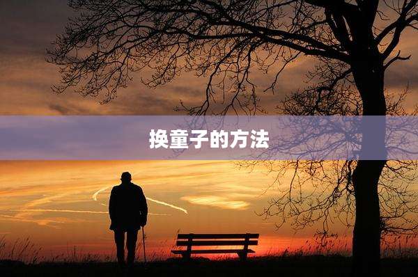 换童子的方法