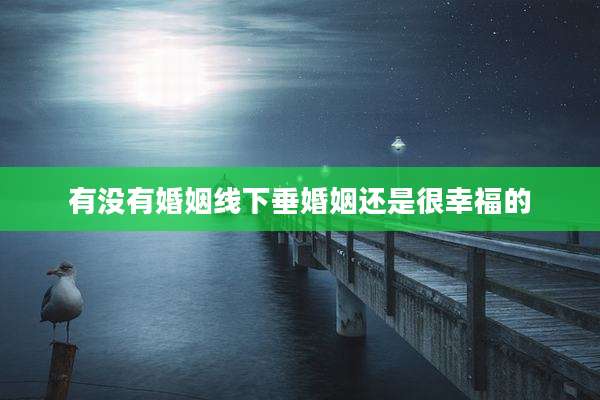 有没有婚姻线下垂婚姻还是很幸福的