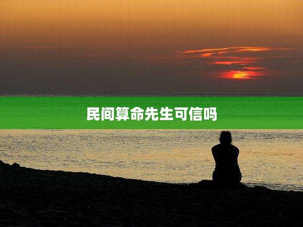 民间算命先生可信吗