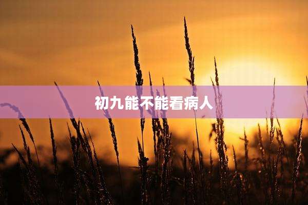 初九能不能看病人