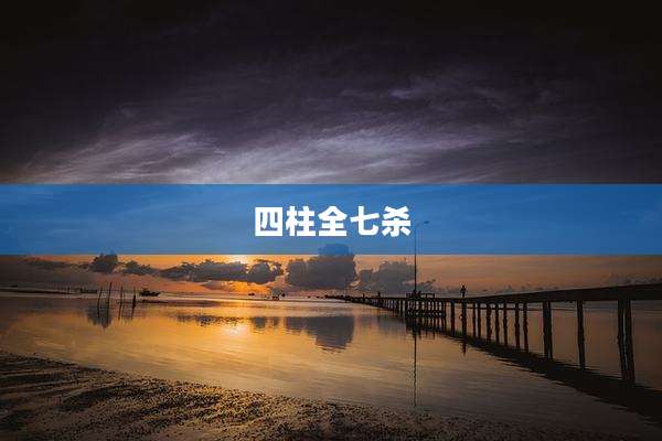 四柱全七杀