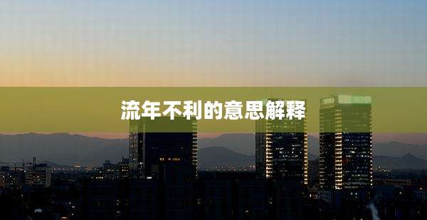 流年不利的意思解释