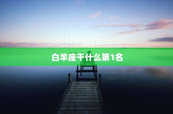 白羊座干什么第1名